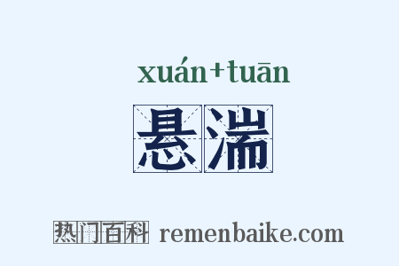 悬湍是什么意思的图片